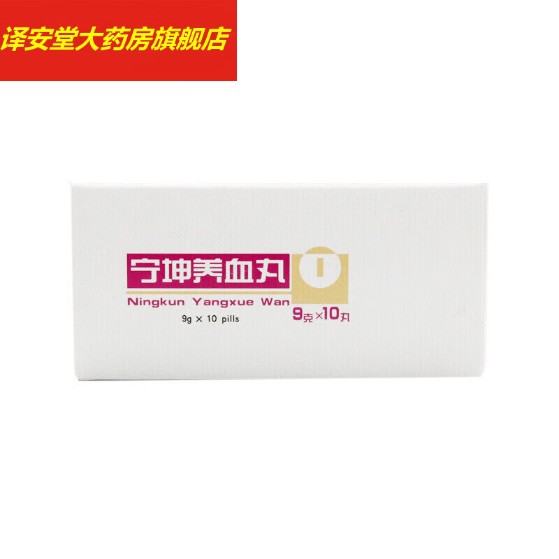 同仁堂 宁坤养血丸 9g*10丸 养血调经 气虚血少 月经不调 1盒装