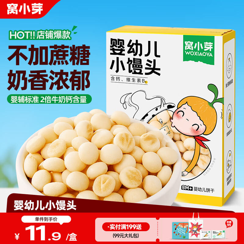 窝小芽 小馒头婴儿奶香味宝宝零食儿童婴幼儿饼干奶豆无添加蔗糖80g