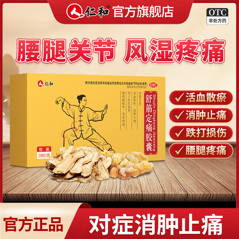[仁和]舒筋定痛胶囊 0.26g*28粒 1盒装 0.26g*28粒/盒