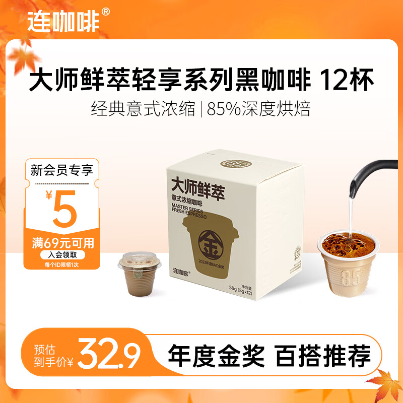 连咖啡 大师鲜萃系列金馥顺抱抱桶 速溶黑咖啡粉 意式浓缩拿铁美式 【12颗】年度金奖（百搭推荐）