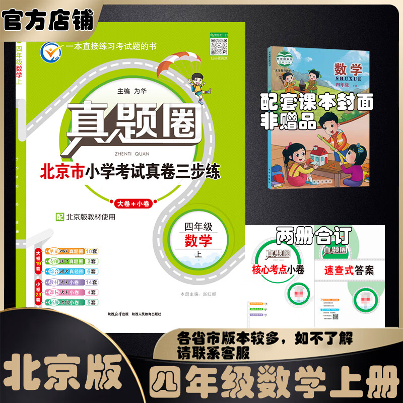 2025秋季2025春季北京真题圈北京专版四年级上册下册语文数学英语部编版统编版人教版北师大版北师版北京课改版小学真题卷四年级复习单元期中专项期末考试卷测试卷 四年级数学上册【北京版】