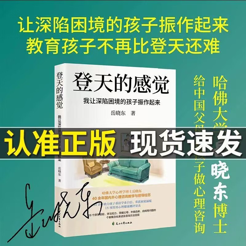 登天的感觉  我让深陷困境的孩子振作起来 (我在哈佛大学做心理咨询)岳晓东中国心理学普及奠基之作