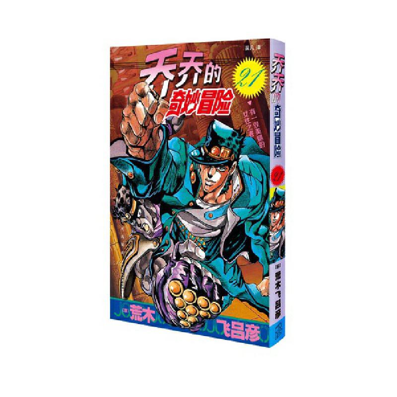 乔乔的奇妙冒险21 有一双美腿的女性之卷 简体 荒木飞吕彦 新星出版社