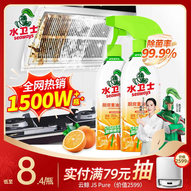 水卫士油烟机清洗剂油污清洁剂厨房灶台去重油除菌油污净480g*2瓶水卫仕
