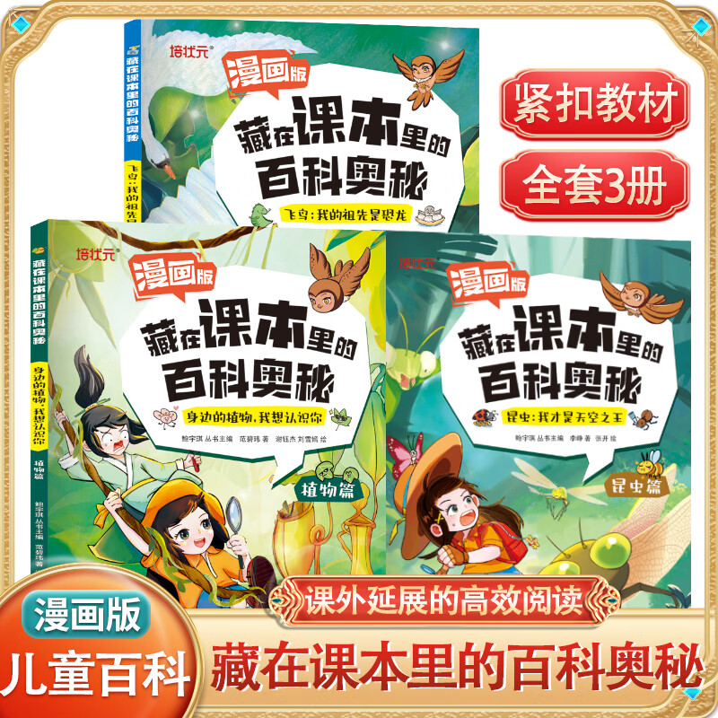 藏在课本里的百科奥秘昆虫植物观鸟篇漫画版儿童大自然探索科普书 身体的植物我想认识你植物篇 无规格