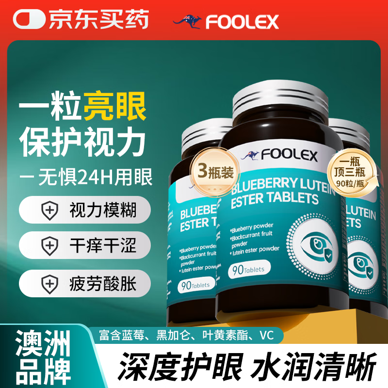 FOOLEX蓝莓叶黄素酯片儿童成人青少年舒缓眼睛干涩疲劳中老年护眼三瓶装