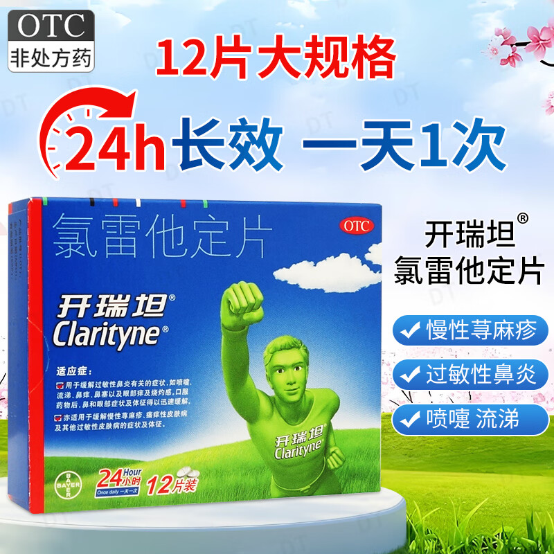 [开瑞坦]氯雷他定片 10mg*12片 1盒装 开瑞坦氯雷他定片12片正品开瑞坦过敏性鼻炎鼻塞流涕荨麻疹皮肤病