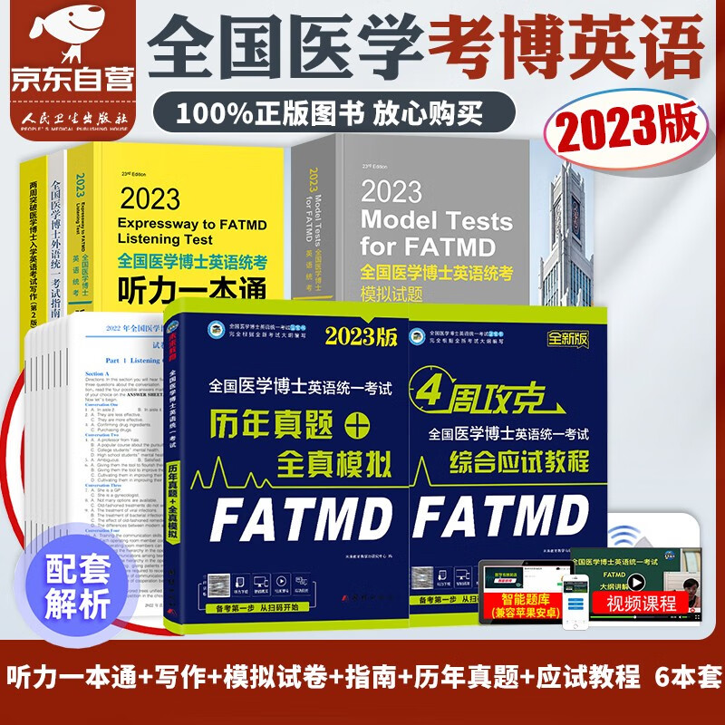 【单本】医学考博英语2023 历年真题+