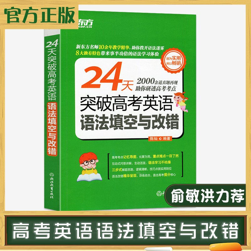新东方高考英语系列24天突破高考英语语法填空与改错2000余道真题高考考点 高考英语填空总复习通用