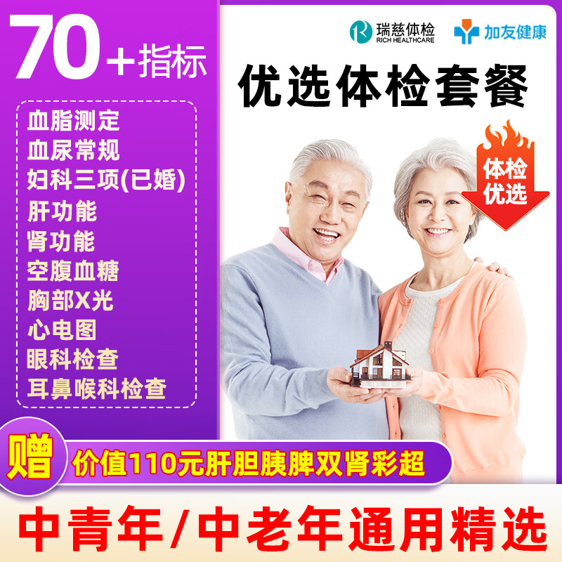 瑞慈健康优选B体检套餐中青老年男女报告全国70门店通用年度深筛 健康优选套餐