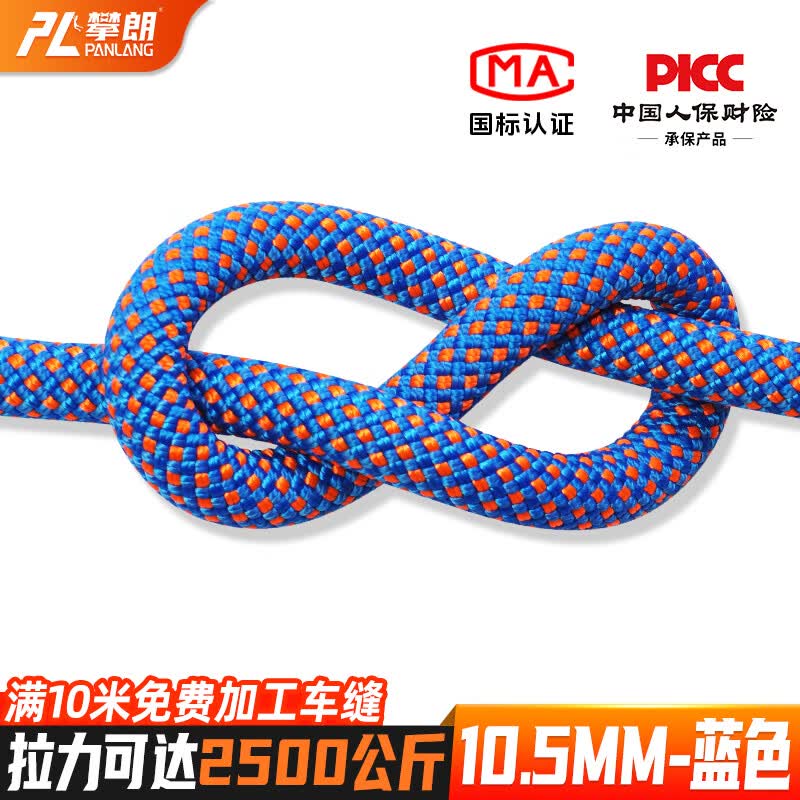 攀朗攀岩绳子户外探险装备攀登速降绳索登山装备自救安全用品 10.5mm蓝色(要多少米，拍多少件)