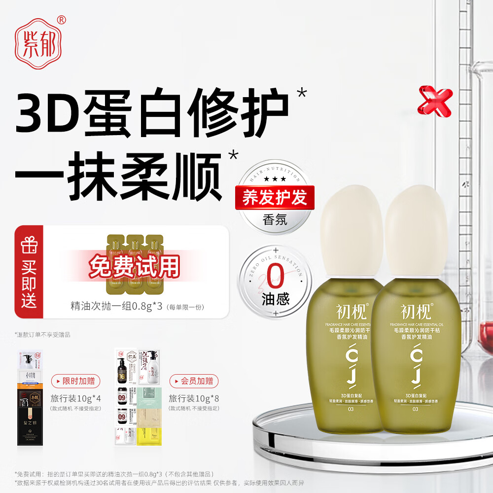 紫郁初枧护发精油女防毛躁柔顺滋养烫染干枯头发亮泽蓬松香味持久 香氛护发精油28g*2瓶