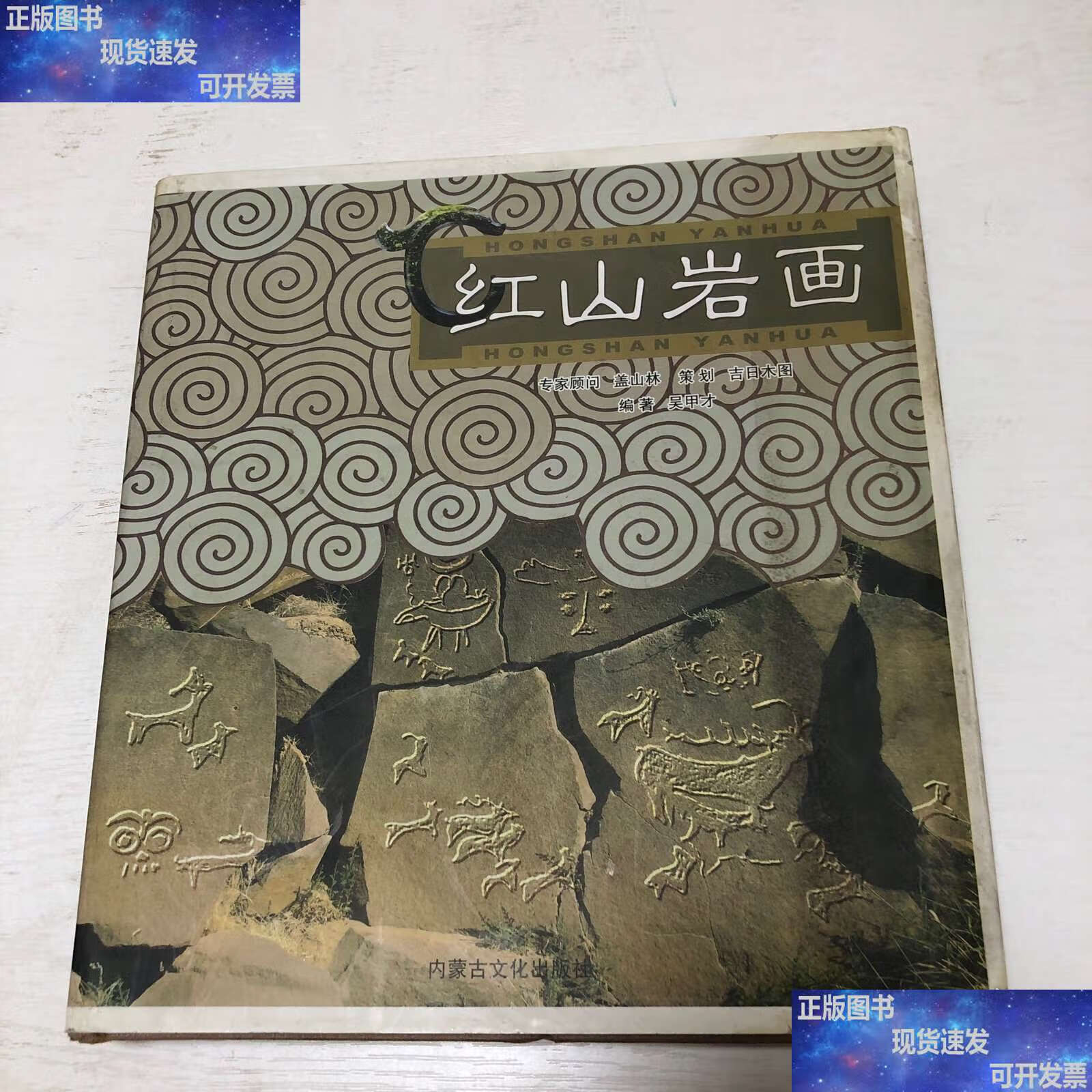 红山岩画精装本 /吴甲才 内蒙古文化