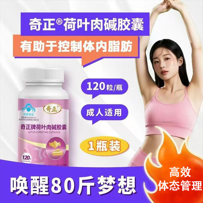 奇正荷叶左旋肉碱胶囊瘦肚子燃脂减脂塑身大肚子瘦身神器 9瓶装【90天,长期规划,习惯养成】