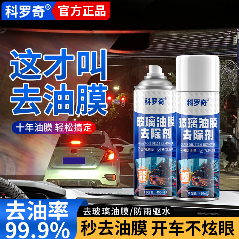 科罗奇汽车玻璃油膜去除剂前挡风去油膜清洁剂强力防雨防雾去污液 【单瓶装】油膜去除剂+工具