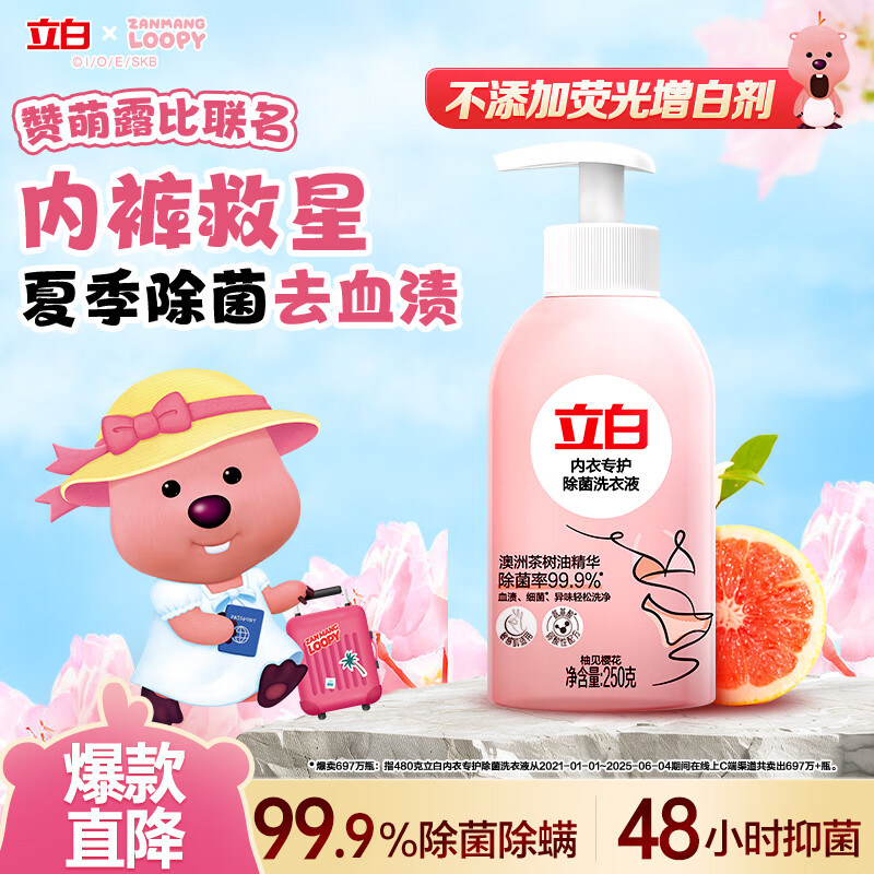 立白除菌祛味内衣裤洗衣液250g  除螨抑菌内衣洗衣液 去血渍 经期适用