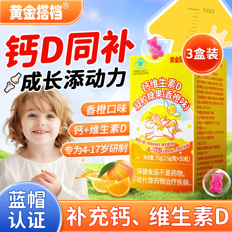 黄金搭档钙维生素D软糖儿童钙片青少年4-17 6-13岁碳酸钙钙 30粒*3盒 /效期至26.03.23