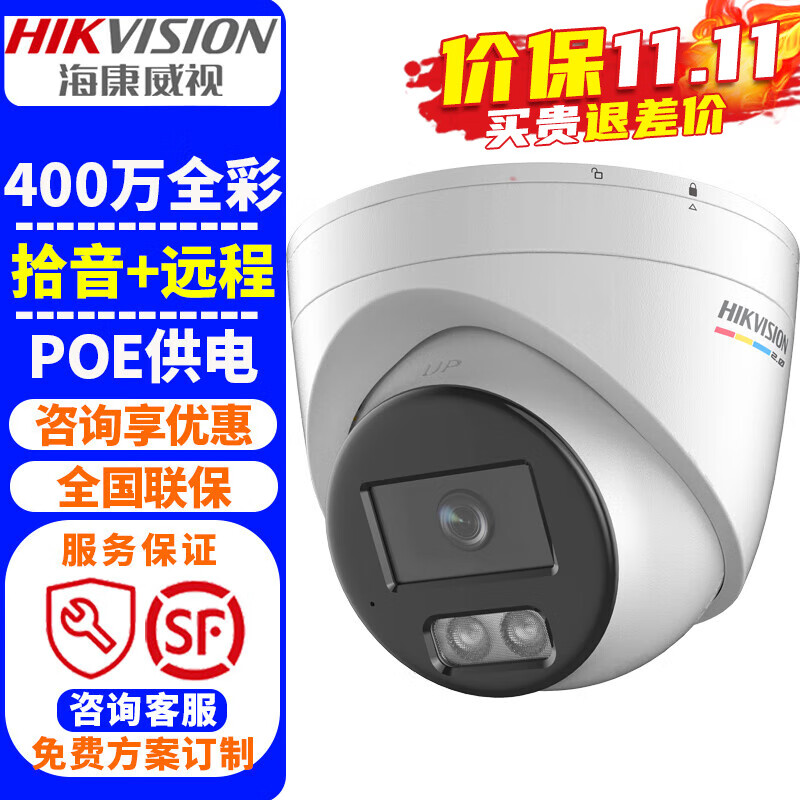 海康威视（HIKVISION）监控摄像头 2K高清全彩夜视室内外家用POE网络摄像机半球家庭户外探头手机远程监控器安防设
