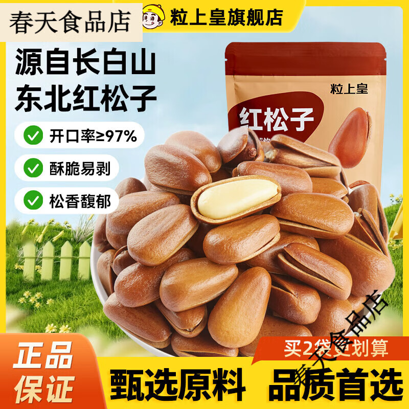 粒上皇紅松子仁208g*2袋松子特級特大東北大松子手剝小零食堅果 紅松子208g*1袋