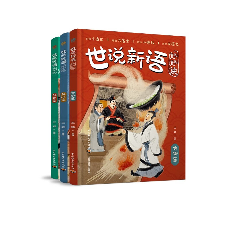 世说新语好好读（全三册）活学大语文结合相关历史背景及事件讲述观点思考积累文学知识 