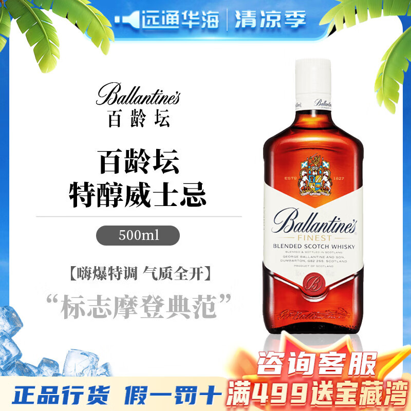 百龄坛（Ballantine`s）百龄坛进口洋酒 特醇 苏格兰 调和 调配型 威士忌基酒 特醇500ml