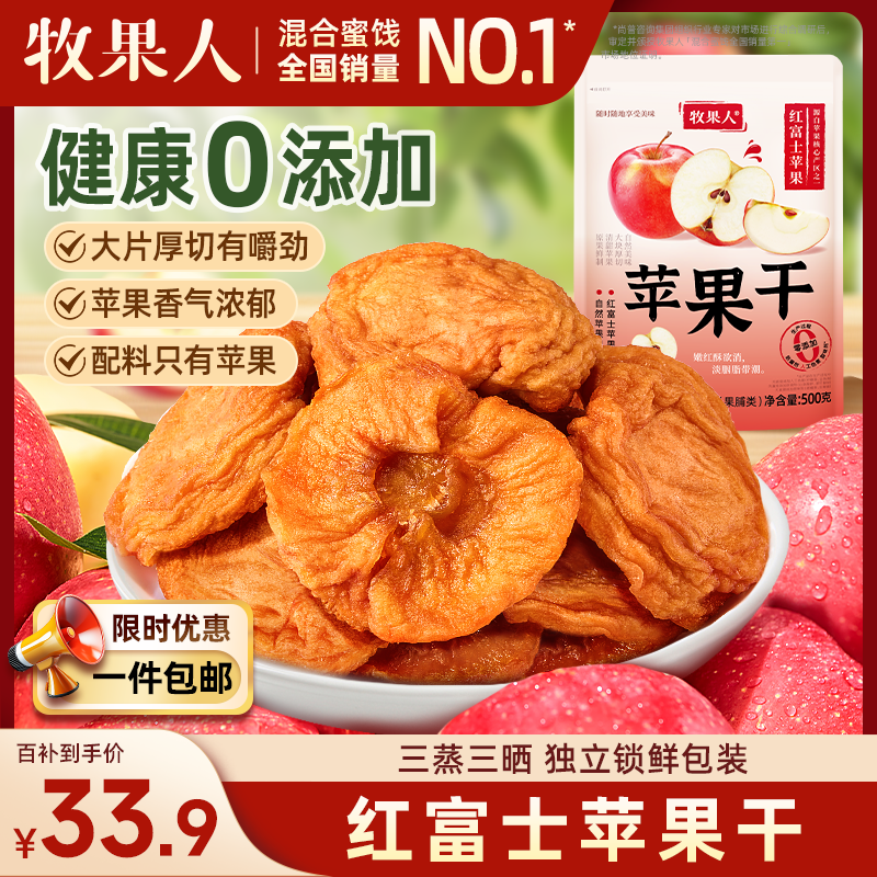 牧果人苹果干500g独立小包装无添加低脂高纤维水果干果脯红富士休闲零食