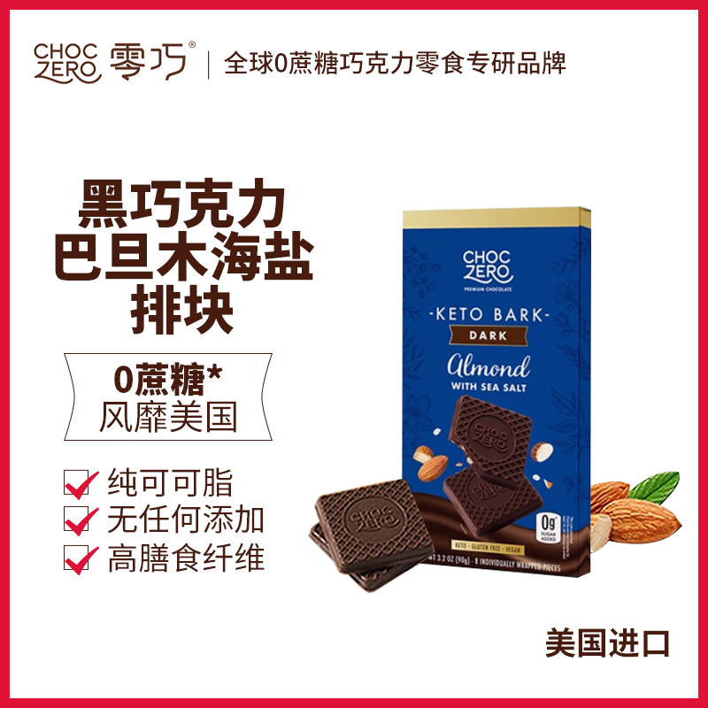 CHOCZERO果仁黑巧克力巴旦木海盐排块 90g0蔗无糖醇纯可可脂坚果进口零食