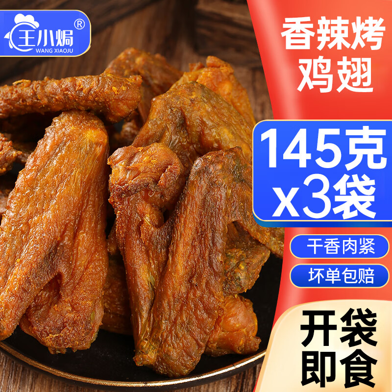 周家口王小焗香辣烤風干 干雞翅廣東梅州客家特產(chǎn)鹽焗網(wǎng)紅零食雞肉熟食 145g*3包香辣風干 干烤雞翅【再送3個鴨小腿！