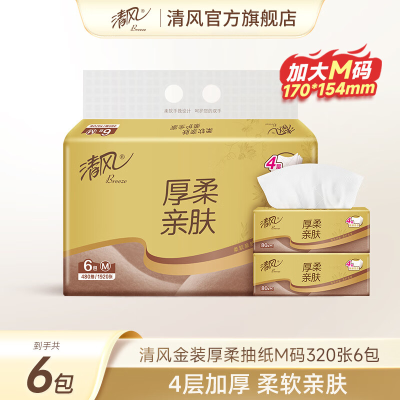 清风（APP）金装纸巾抽纸厚柔4层80抽6包家用餐巾纸面巾纸实惠压花卫生纸 6包