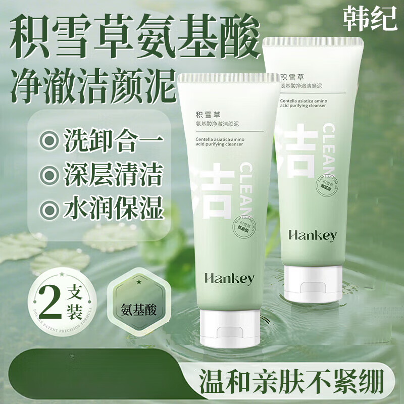 韩纪积雪草氨基酸净澈洁颜泥卸妆洗面奶二合一深层清洁氨基酸洁面乳 2支 100g 实惠装
