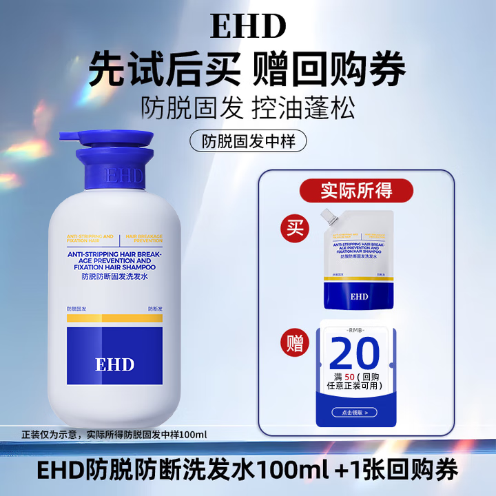 EHD防脱防断固发洗发水中样补充装100ml袋装