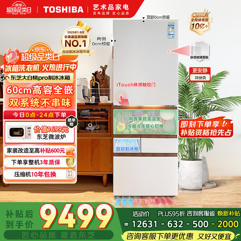 东芝大白桃pro487高容全嵌入式超薄制冰日式家用双系统多循环节能无霜冰箱国家补贴GR-RM487WI-PG1B3