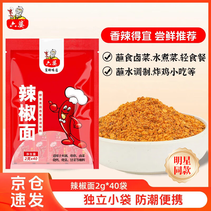 六婆辣椒面粉火锅底料干碟香辣蘸料麻辣烫下饭神器调料品2g*40袋