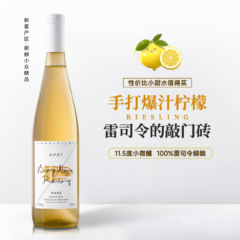 露颂德国进口雷司令半甜白葡萄酒原酒进口微醺果酒750ML*1瓶尝鲜送礼