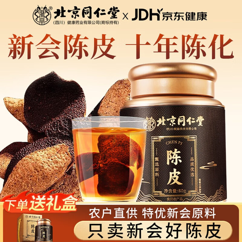 朕皇北京同仁堂新会老陈皮十五年正宗广东新会产地陈皮干大红皮15#陈 铁罐老陈皮80g 【2盒见效装】