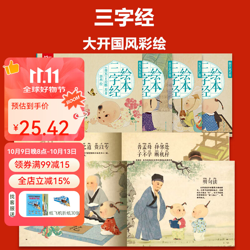 千字文正版绘本国学读物大字幼儿园中班一大班二早教启蒙三学前小学生儿童注音版0-3岁阅读书籍年级阅读幼儿版课外书读必纸贵满堂 大图大字·三字经小学生 足本 （4册注音版）送音频