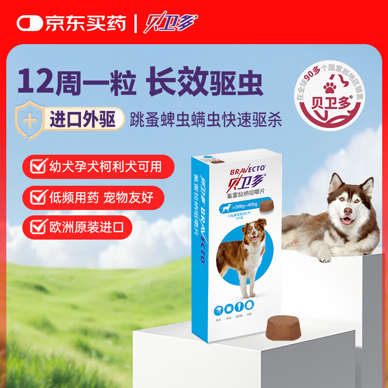贝卫多狗狗体外驱虫药1粒长效12周犬口服驱杀跳蚤螨虫蜱虫20-40kg犬用