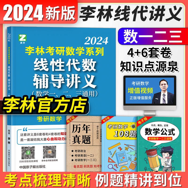 【官方正版 科目可选】2024李林精讲精练880题考研数学数一数二数三四六套卷考前冲刺预测6+4套卷强化练习高频考点108题高等数学线性代数概率论辅导讲义 【24版现货】线性代数辅导讲义 数学一二三