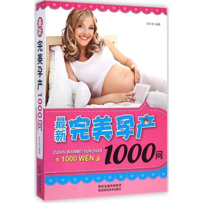 最新完美孕产1000问
