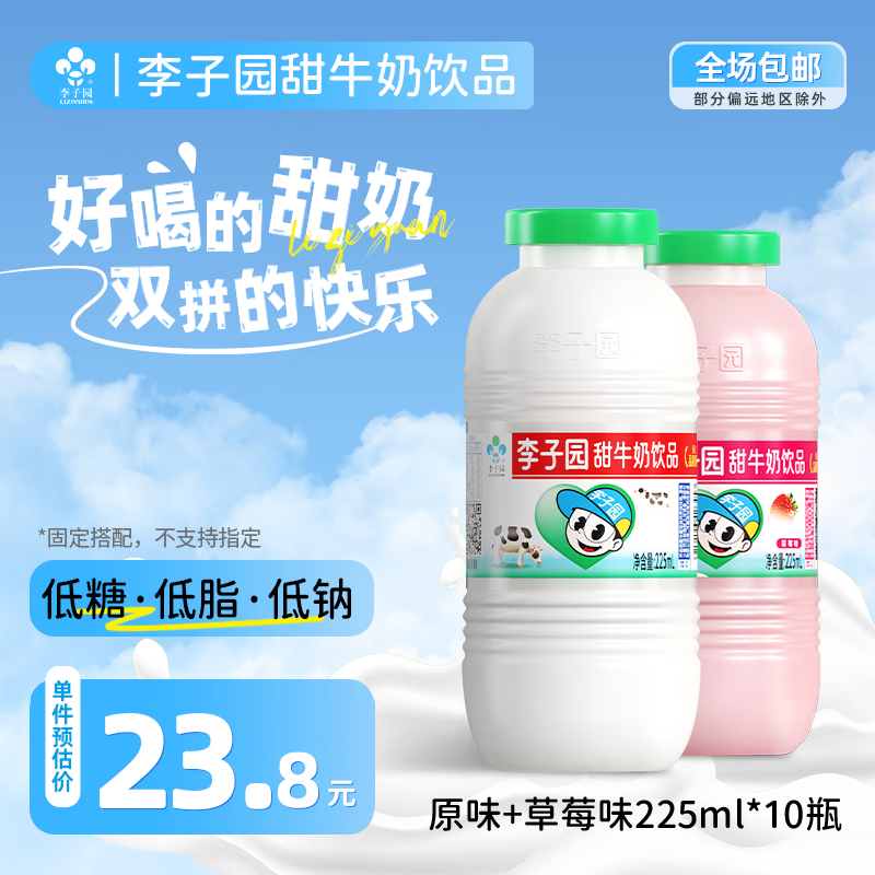 李子园【成毅代言】甜牛奶饮品多种口味乳饮料营养早餐奶学生儿童饮品 【原味+草莓】225ml10瓶