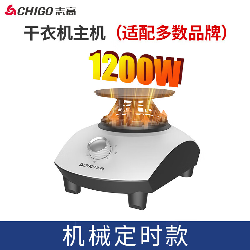 志高（CHIGO）烘干机主机 热泵家用干衣机通用机头省电速干风干机衣服烘衣服主机发式小型单独机头 1200W【机械180分钟定时款】0L