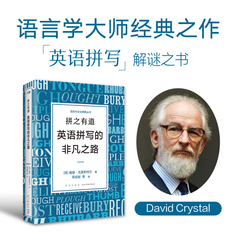 拼之有道 英语拼写的非凡之路 周成刚译 语言学大师英语拼写经典之作 解开英语拼写的谜题演变史语言经典必读 拼之有道 英语拼写的非凡之路