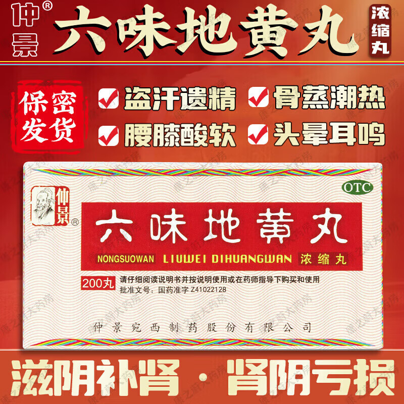 仲景 六味地黃丸 200丸一盒 滋陰補(bǔ)腎 用于腎陰虧損 頭暈耳鳴 腰膝酸軟 骨蒸潮熱 盜汗遺精 保密 保密發(fā)貨【2盒裝】腎陰虧損胖東來(lái)京東線(xiàn)上超市