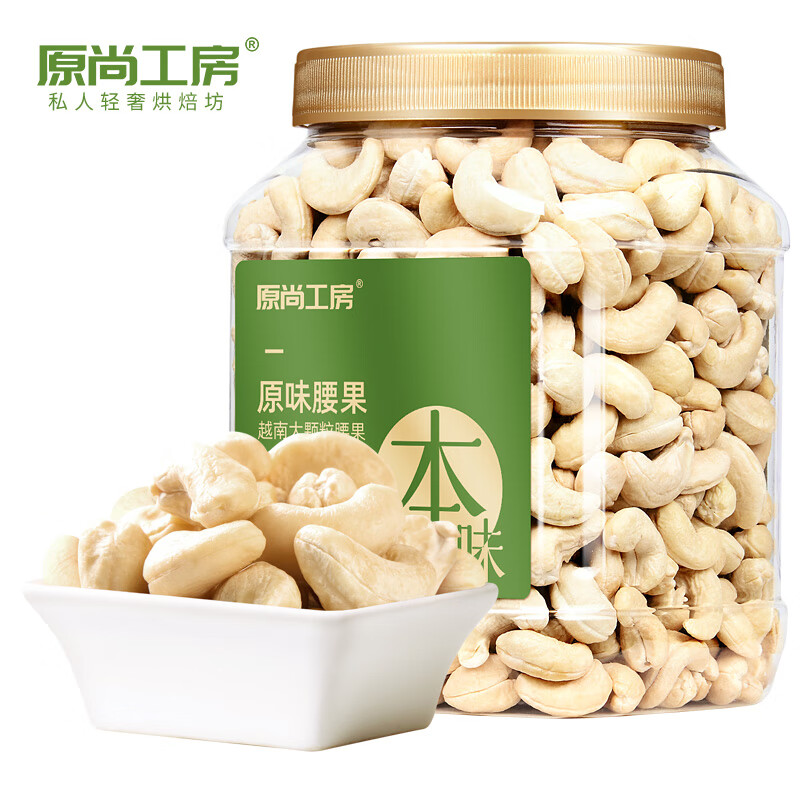 原尚工房生腰果仁900g罐裝W240大顆粒越南堅(jiān)果干 干果仁孕婦烘焙零食 W240原味熟腰果大罐裝900g