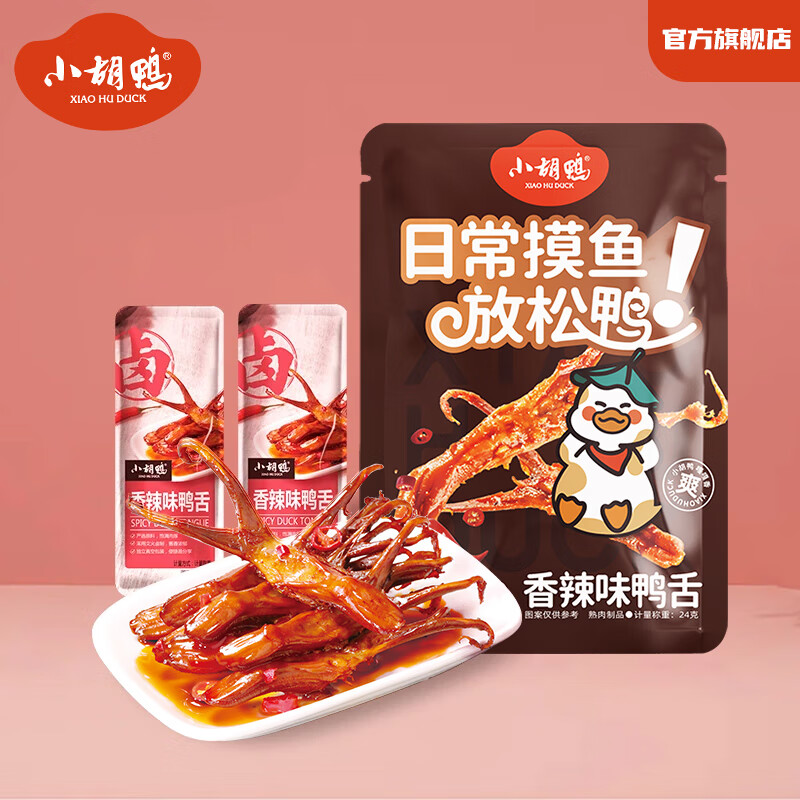 小胡鸭甜辣味精品大鸭舌香卤鸭头追剧休零食解馋夜宵吃荆州特产商超同款 小胡鸭香辣味鸭舌24g（尝鲜装）
