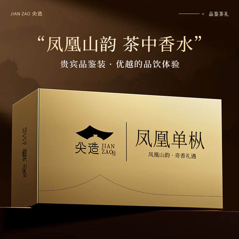 尖造 凤凰单枞广东潮州凤凰单丛鸭屎香特级乌龙茶浓香自己喝8g