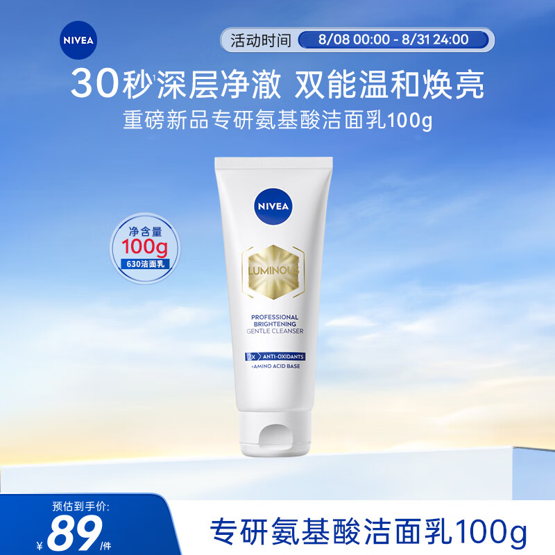 妮维雅（NIVEA）专研氨基酸焕亮洁面乳100g七夕情人节生日礼物男女