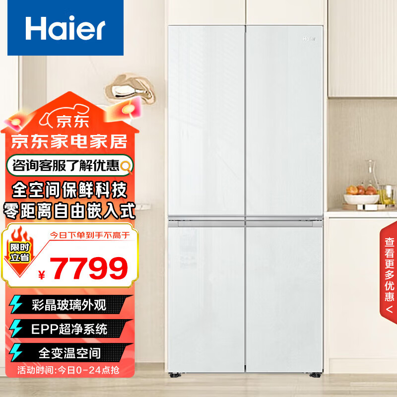 海尔475L全空间保鲜超薄零嵌十字四开门电冰箱 仅售￥7799