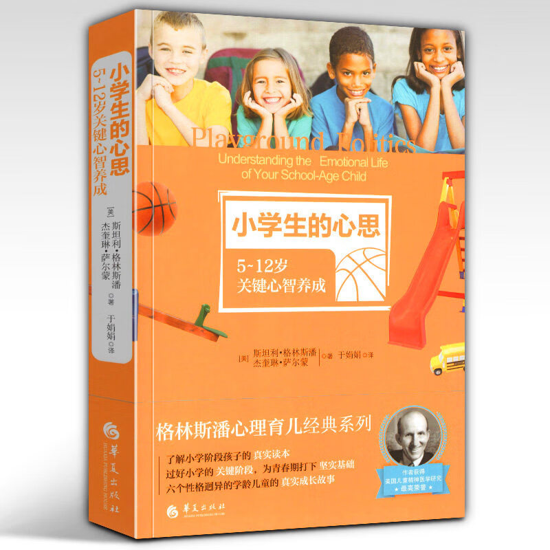 格林斯潘心理育儿系列 小学生的心思5-12岁关键心智养成 定价59.8