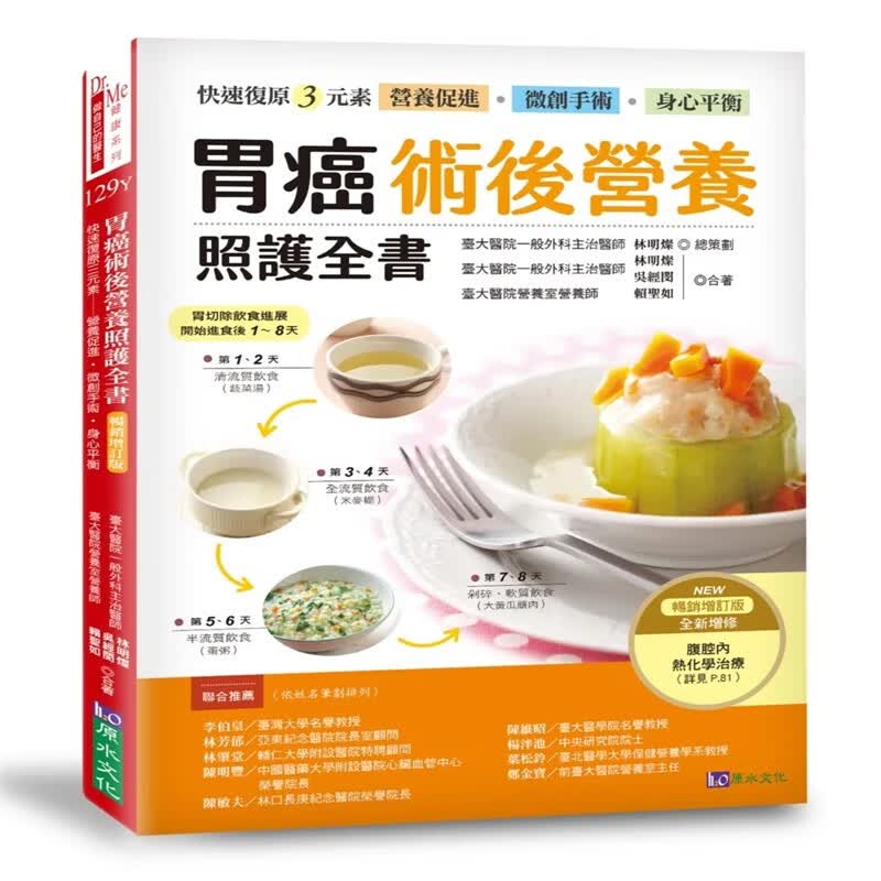 现货正版 胃癌术后营养照护全书 [畅销增订版] 术后营养 食谱 食品 书籍 版 林明灿 一本专为胃癌病友量身订作恒学